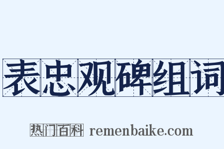 表忠观碑组词是什么意思的图片